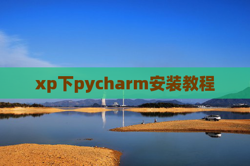 xp下pycharm安装教程