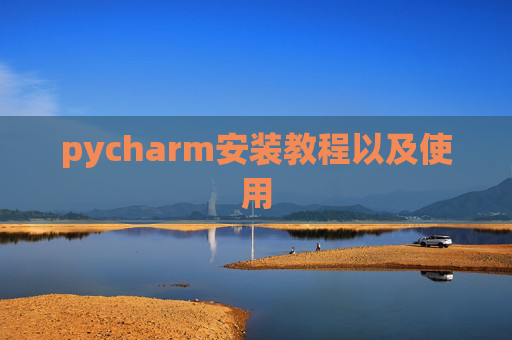 pycharm安装教程以及使用